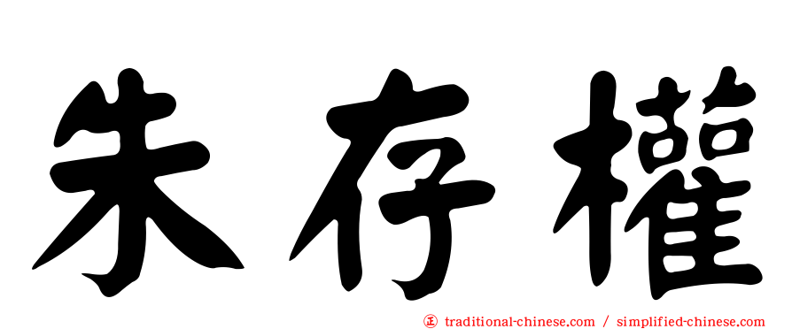 朱存權