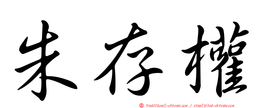 朱存權