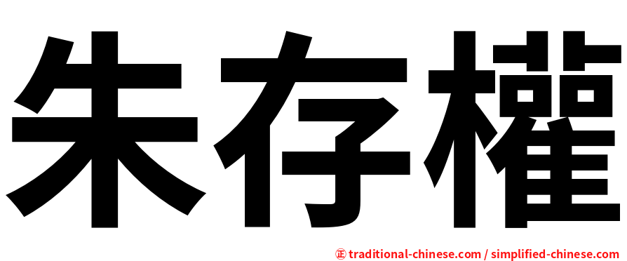朱存權
