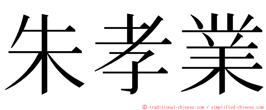 朱孝業 ming font
