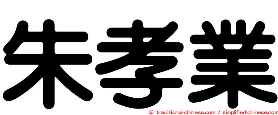 朱孝業