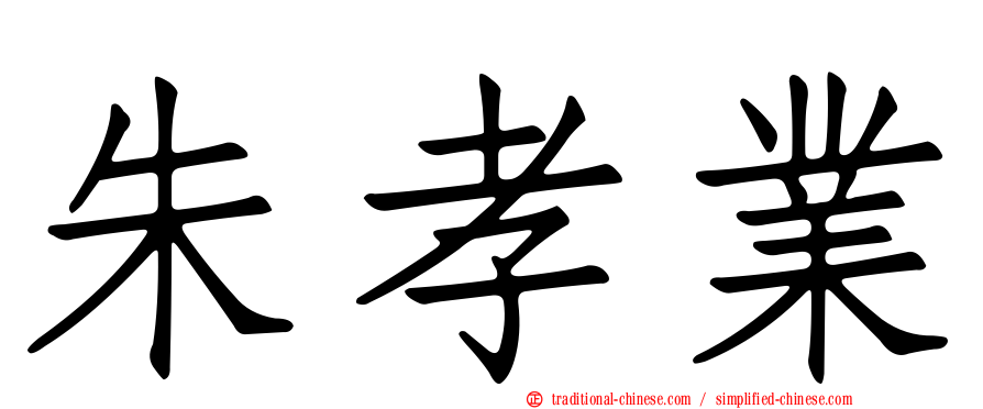 朱孝業