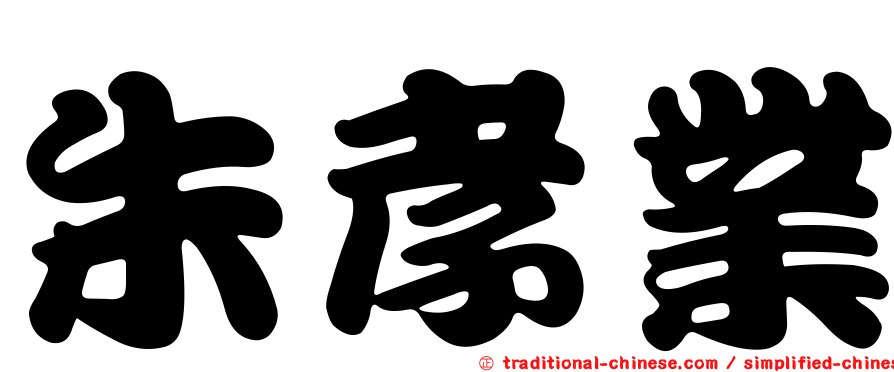 朱孝業