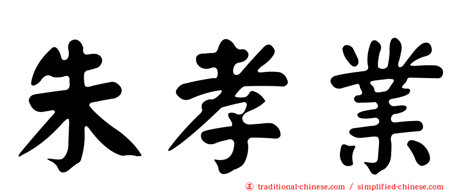 朱孝業