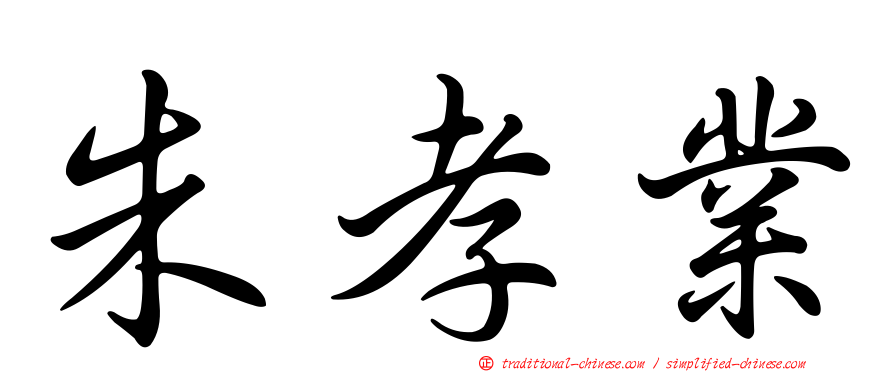 朱孝業