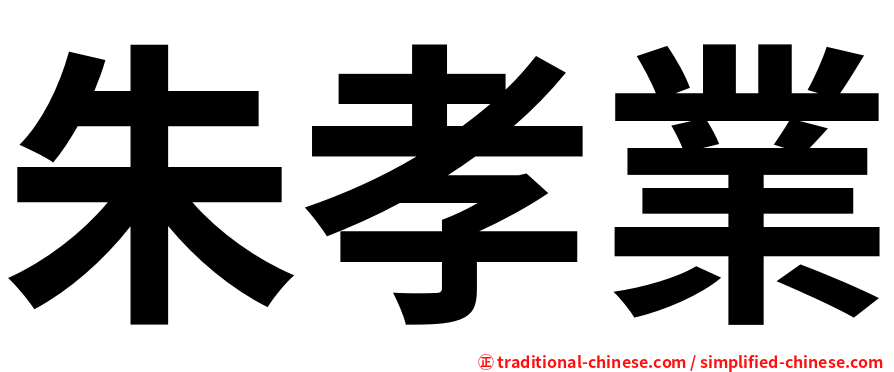 朱孝業