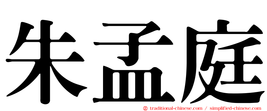 朱孟庭