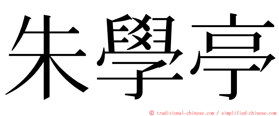 朱學亭 ming font