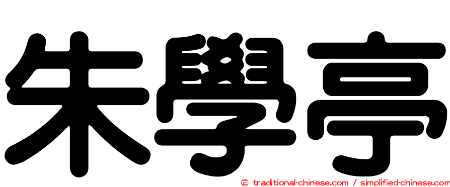 朱學亭