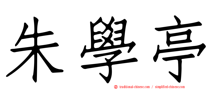朱學亭