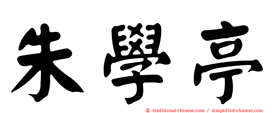 朱學亭