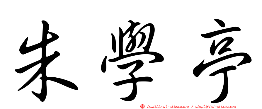 朱學亭