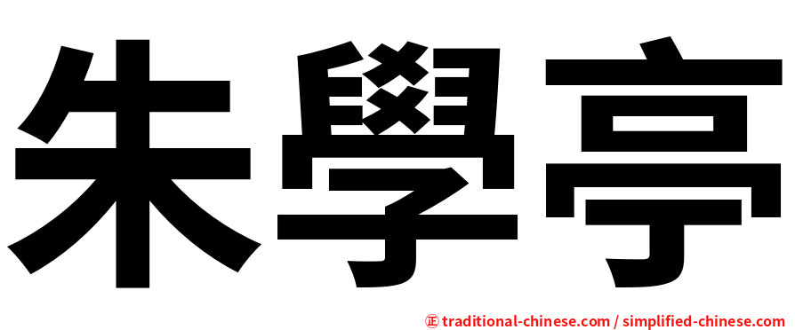 朱學亭