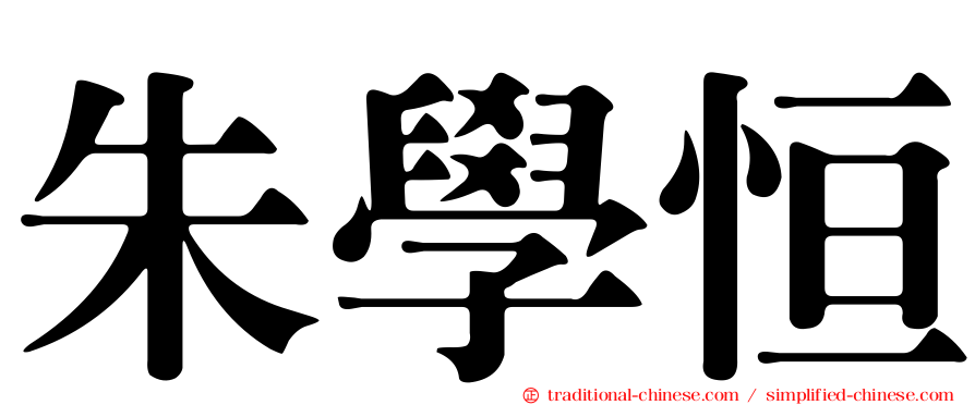 朱學恒