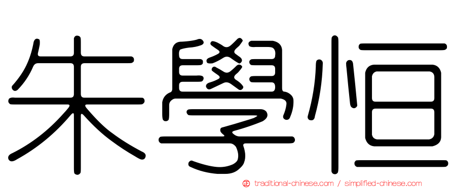 朱學恒
