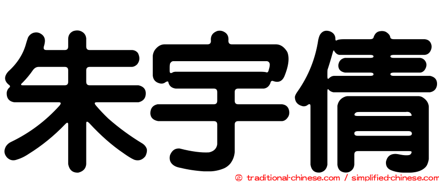朱宇倩