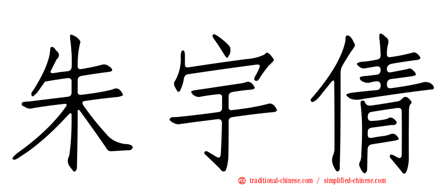 朱宇倩