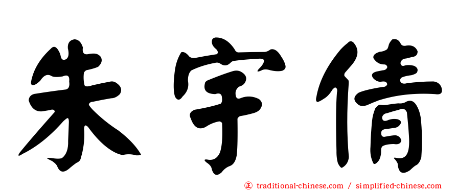 朱宇倩