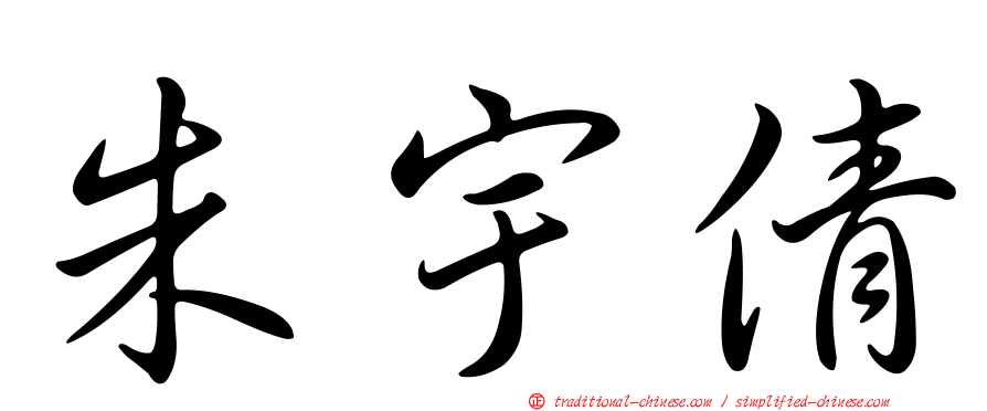 朱宇倩