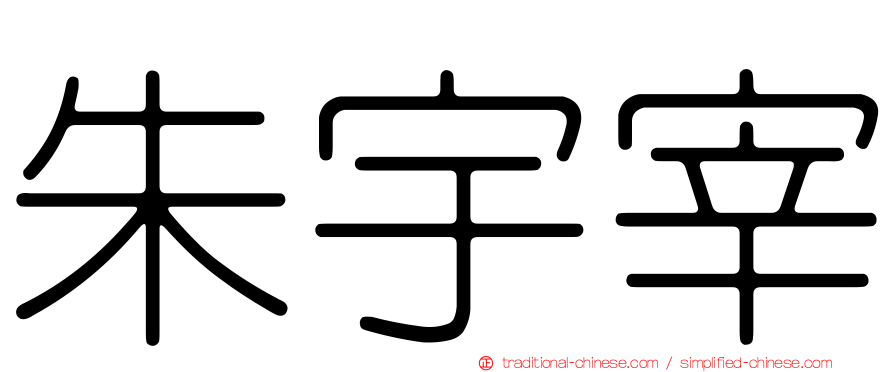 朱宇宰