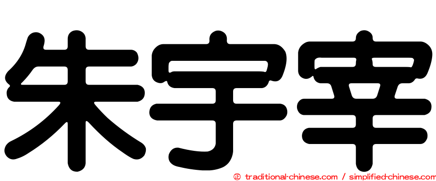 朱宇宰