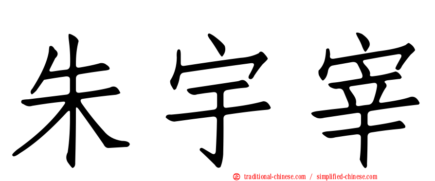 朱宇宰