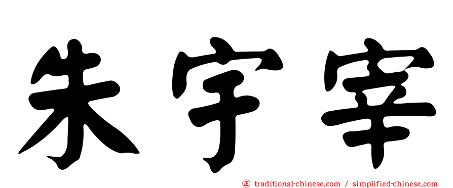 朱宇宰