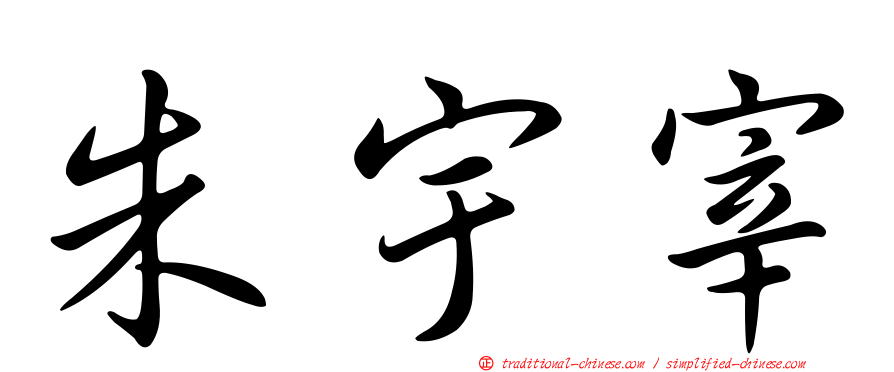 朱宇宰