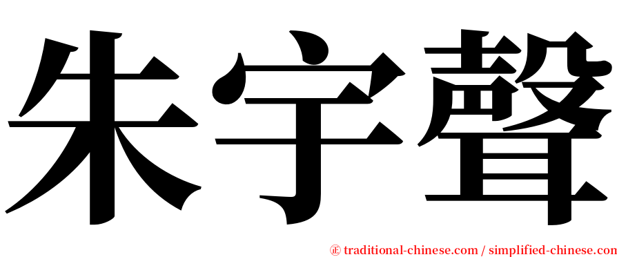 朱宇聲 serif font