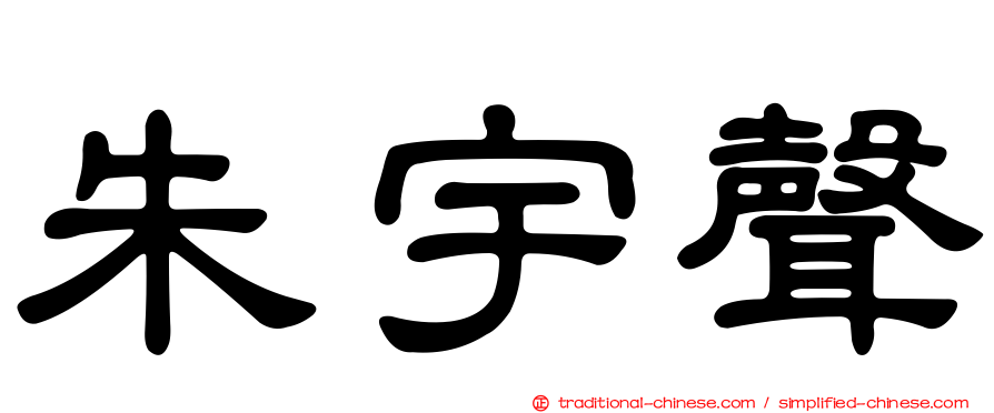 朱宇聲