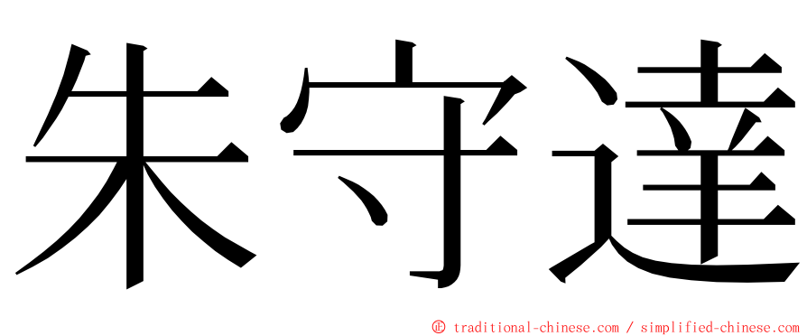 朱守達 ming font