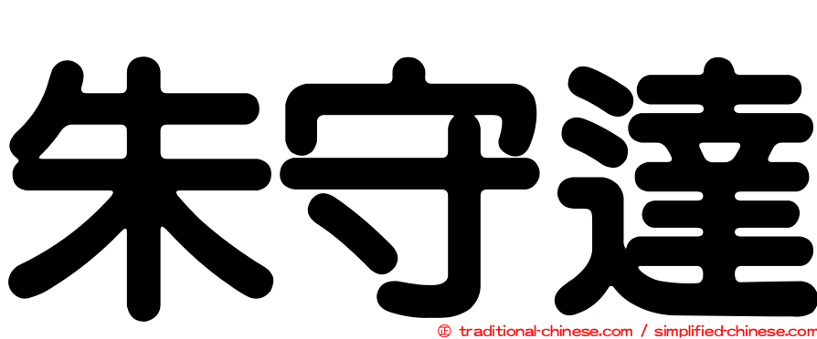 朱守達
