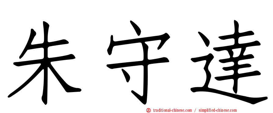 朱守達