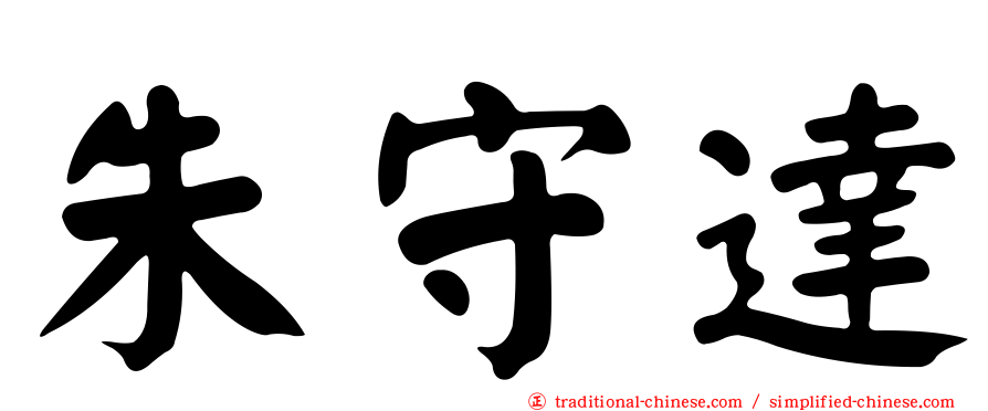 朱守達