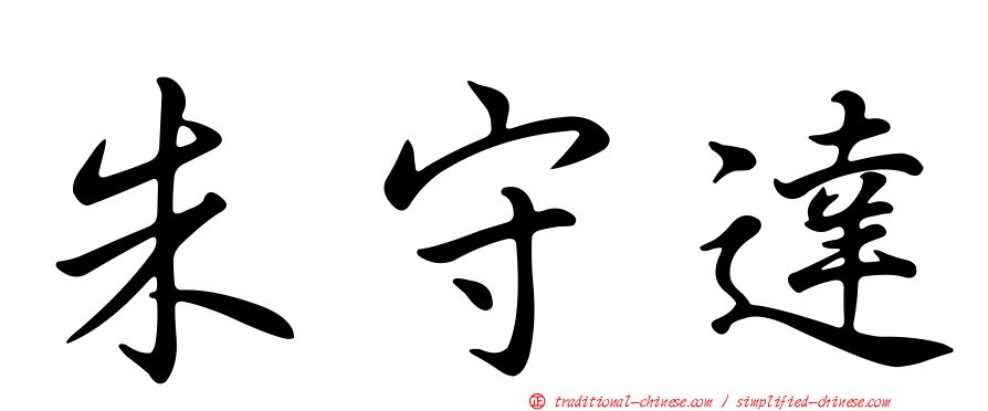 朱守達