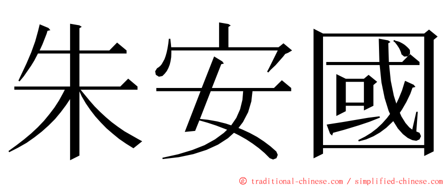 朱安國 ming font