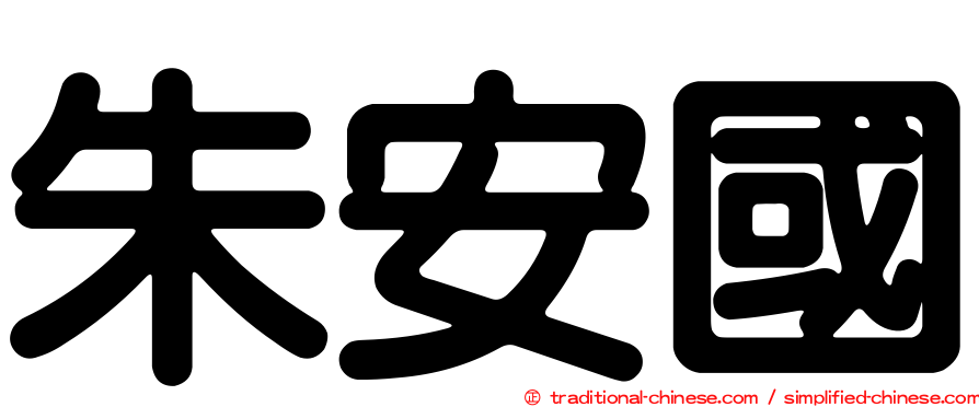 朱安國