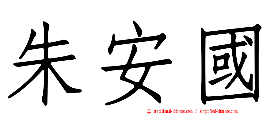 朱安國