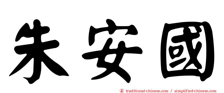 朱安國