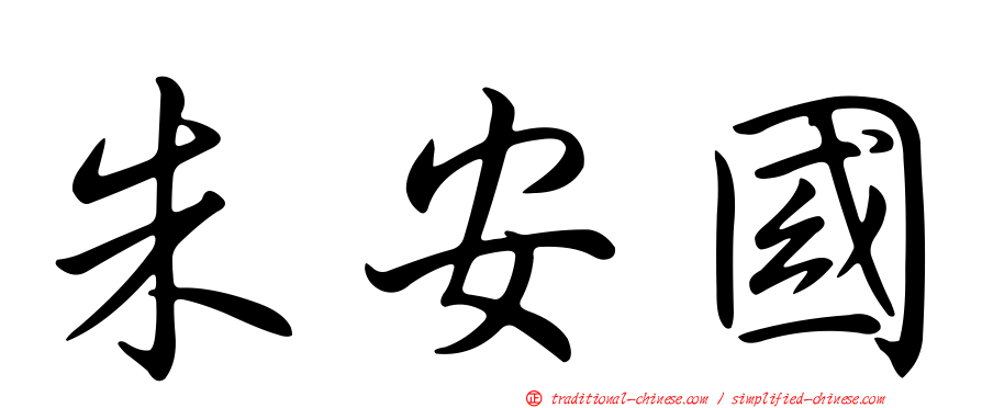 朱安國