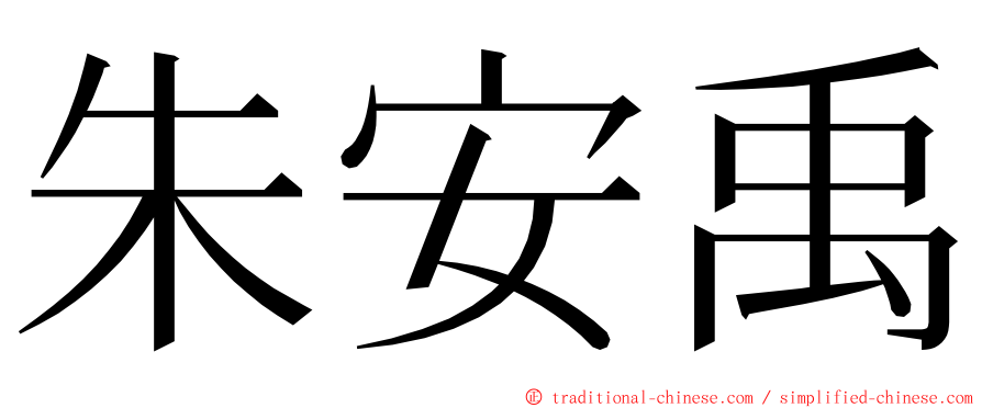 朱安禹 ming font