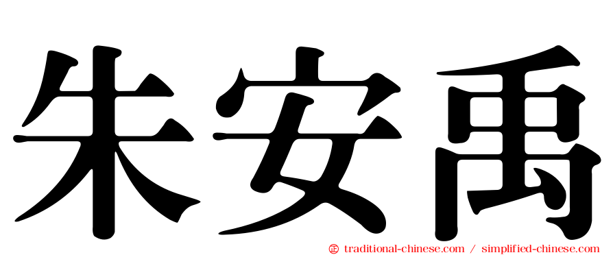 朱安禹