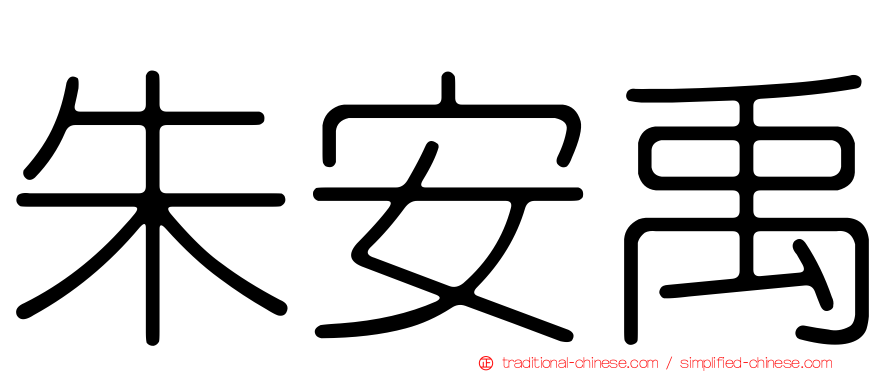 朱安禹