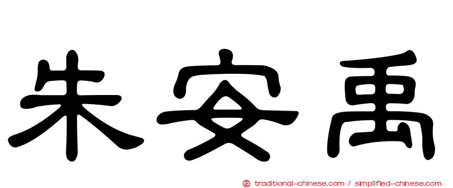 朱安禹