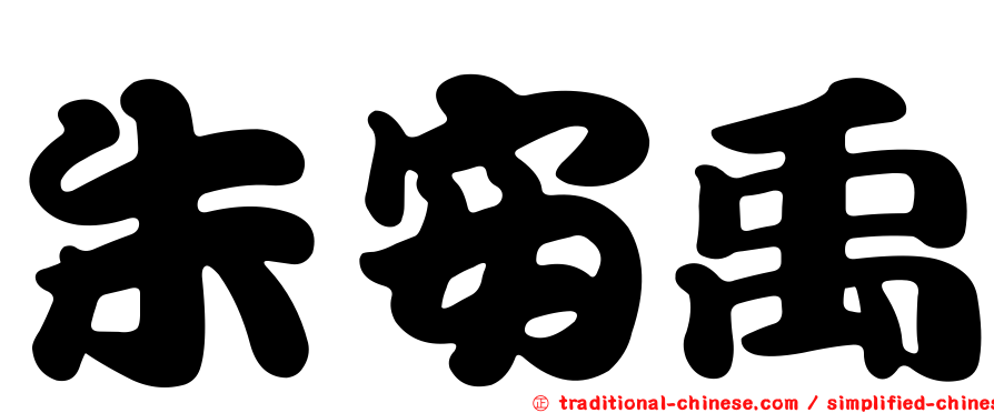 朱安禹