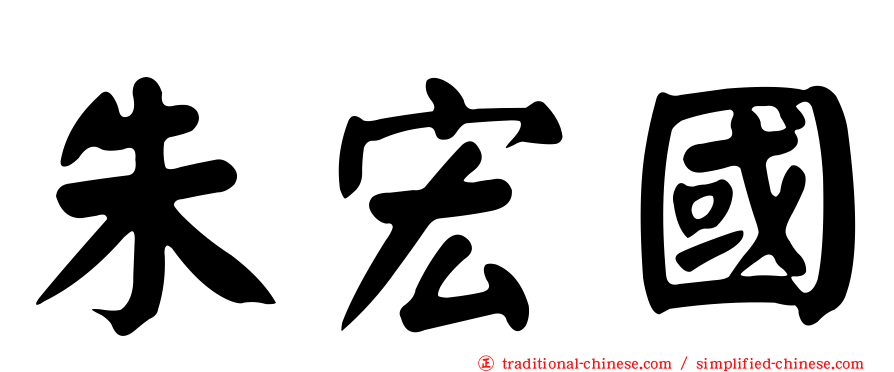 朱宏國