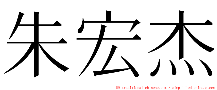 朱宏杰 ming font