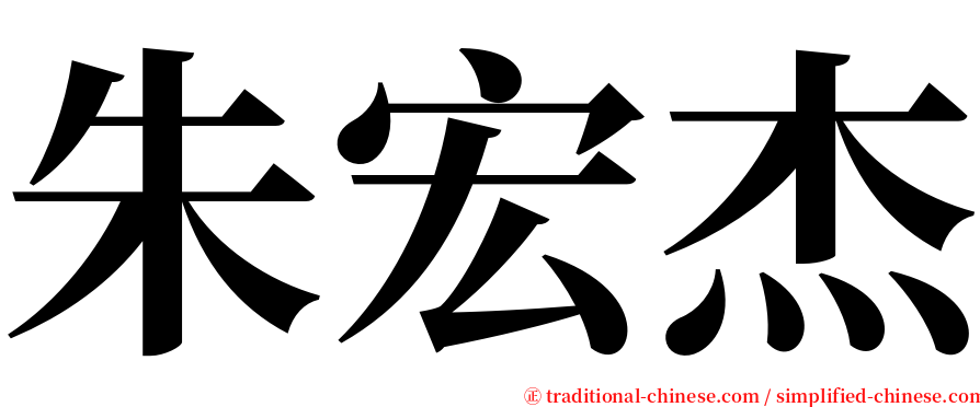 朱宏杰 serif font
