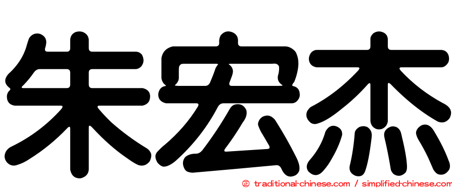 朱宏杰