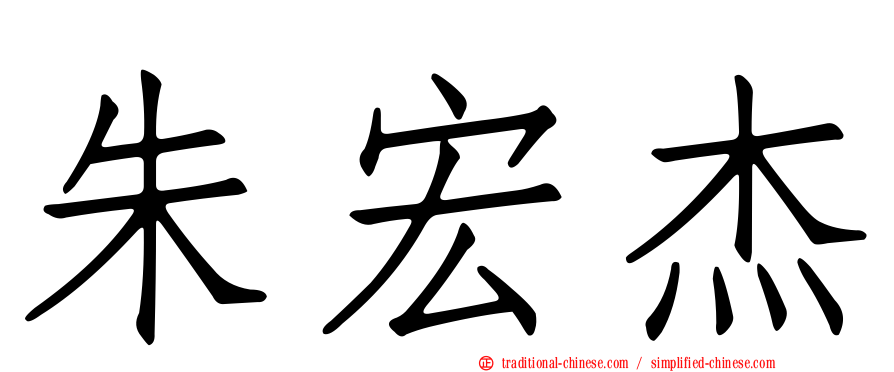 朱宏杰